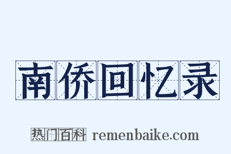 南侨回忆录是什么意思的图片